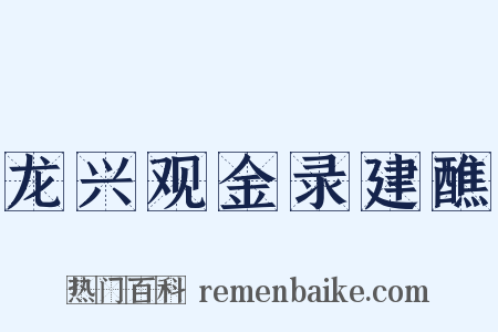 龙兴观金录建醮是什么意思的图片